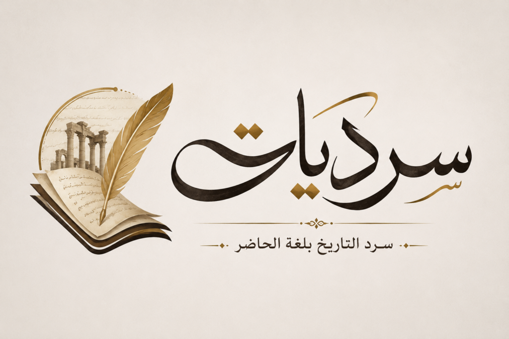 شعار موقع سرديات